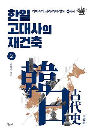 한일 고대사의 재건축 2 표지