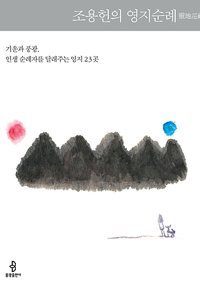 조용헌의 영지순례 표지