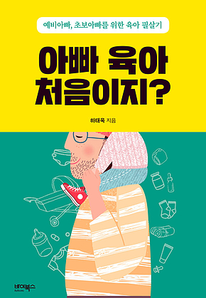 아빠 육아 처음이지? 표지