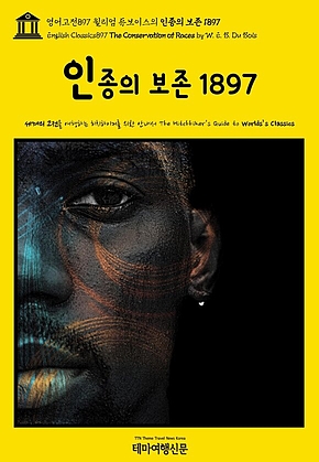 영어고전897 윌리엄 듀보이스의 인종의 보존 1897(English Classics897 The Conservation of Races by W. E. B. Du Bois) 표지
