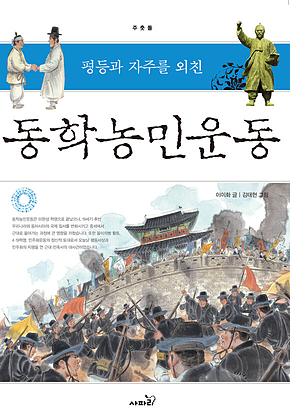 평등과 자주를 외친 동학농민운동 -주춧돌05 표지