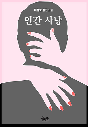 인간 사냥 표지