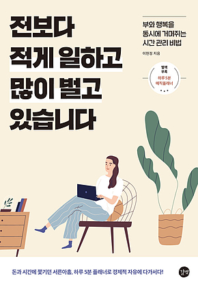 전보다 적게 일하고 많이 벌고 있습니다 표지