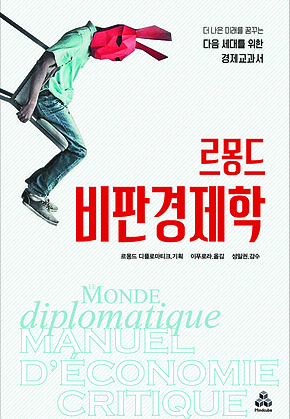 르몽드 비판경제학 표지