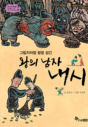 역사스페셜 33. 왕의 남자 내시 표지