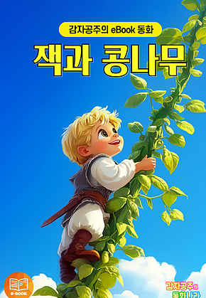 잭과 콩나무 - 감자공주의 eBook 동화 : 하늘로 쑥쑥 자라나는 콩나무처럼 상상력을 키워주는 명작동화 표지