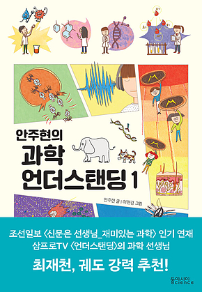 안주현의 과학 언더스탠딩 1 표지