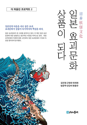 일본 요괴문화 상품이 되다 표지