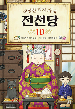 이상한 과자 가게 전천당 10 표지