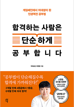 합격하는 사람은 단순하게 공부합니다 : 게임폐인에서 의대생이 된 인생역전 공부법 표지