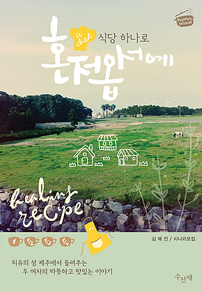 식당 하나로 혼저옵서예 표지