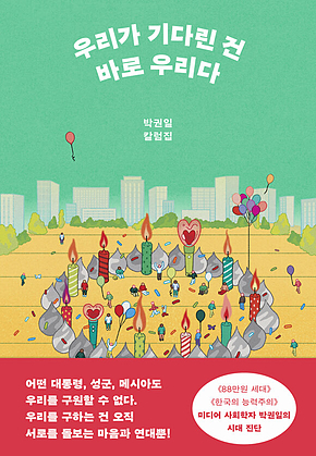 우리가 기다린 건 바로 우리다 표지