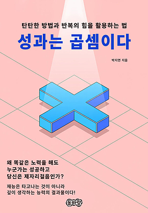 성과는 곱셈이다 표지