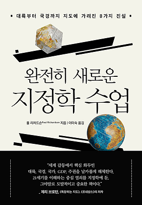 완전히 새로운 지정학 수업 : 대륙부터 국경까지 지도에 가려진 8가지 진실 표지
