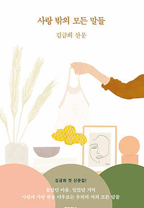 사랑 밖의 모든 말들 표지