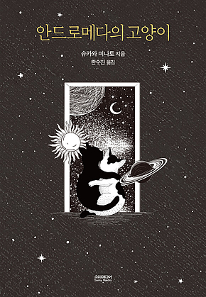 안드로메다의 고양이 표지