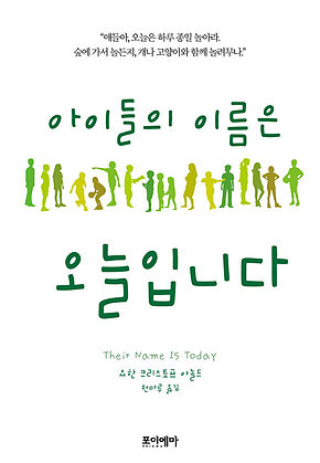 아이들의 이름은 오늘입니다 표지
