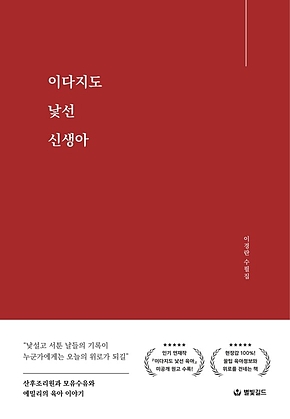 이다지도 낯선 신생아 : 산후조리원과 모유수유와 에밀리의 육아 이야기 표지