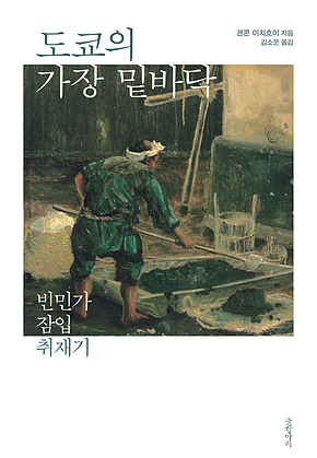도쿄의 가장 밑바닥 : 빈민가 잠입 취재기 표지