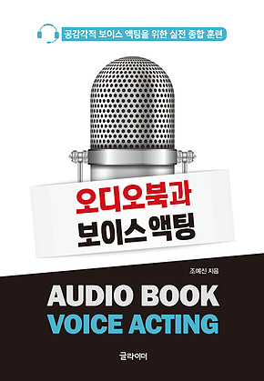 오디오북과 보이스 액팅 표지