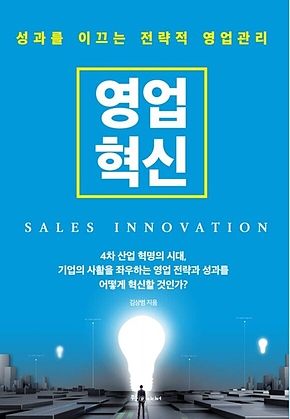영업혁신 SALES INNOVATION 표지