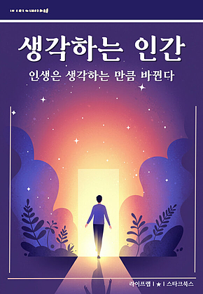 생각하는 인간 표지
