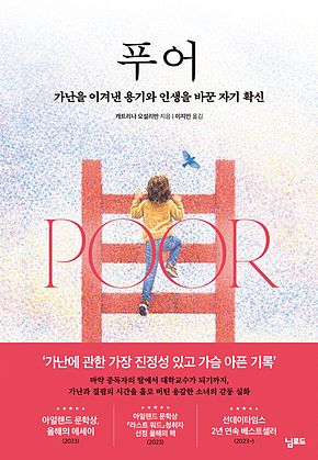 푸어 : 가난을 이겨낸 용기와 인생을 바꾼 자기 확신 표지