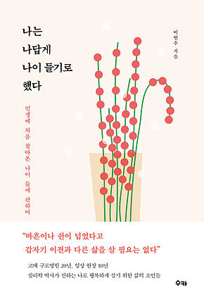 나는 나답게 나이 들기로 했다 : 생에 처음 찾아온 나이 듦에 관하여 표지