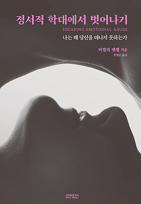 정서적 학대에서 벗어나기 표지