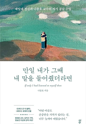만일 내가 그때 내 말을 들어줬더라면 표지