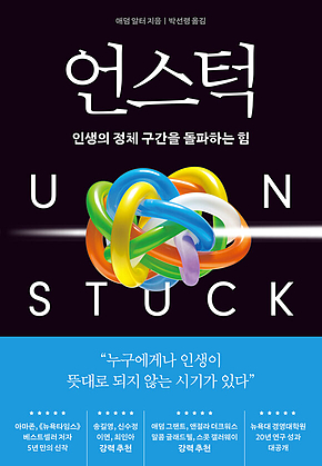 언스턱 : 인생의 정체 구간을 돌파하는 힘 표지
