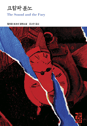 고함과 분노 표지