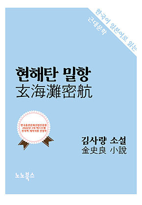 현해탄 밀항 : 한국어 일본어로 읽는 근대문학 표지