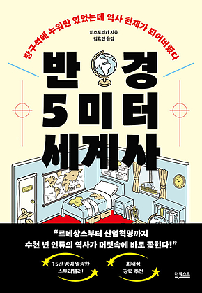 반경 5미터 세계사 표지