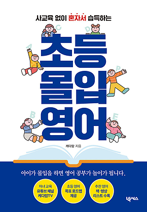 초등 몰입 영어 : 사교육 없이 혼자서 습득하는 표지