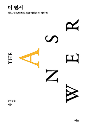 디 앤서 : 어느 월스트리트 트레이더의 다이어리 (알파 에디션) 표지
