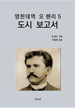 영한대역 오 헨리 5 도시 보고서 표지
