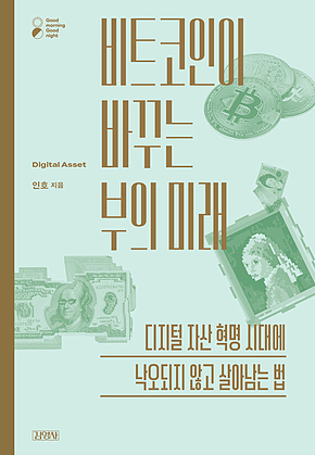 비트코인이 바꾸는 부의 미래 : 디지털 자산 혁명 시대에 낙오되지 않고 살아남는 법 표지