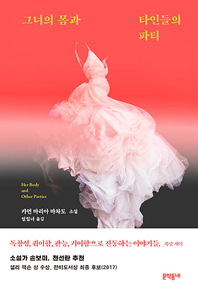 그녀의 몸과 타인들의 파티 표지