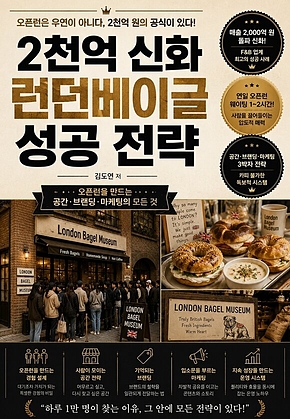 2천억 신화 런던베이글 성공 전략 : 오픈런을 만드는 공간브랜딩마케팅의 모든 것 표지