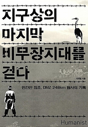 지구상의 마지막 비무장지대를 걷다 표지