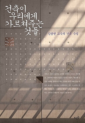 건축이 우리에게 가르쳐주는 것들 표지