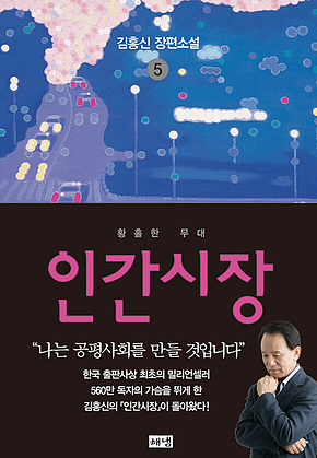 인간시장 5 : 김홍신 장편소설 표지