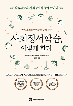 사회정서학습, 이렇게 한다 : 마음과 뇌를 이어주는 수업 전략 표지