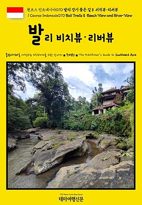 원코스 인도네시아070 발리 걷기 좋은 길Ⅱ 비치뷰·리버뷰(1 Course Indonesia070 Bali TrailsⅡ Beach View and River View) 표지