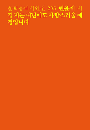 저는 내년에도 사랑스러울 예정입니다(문학동네시인선 205) 표지
