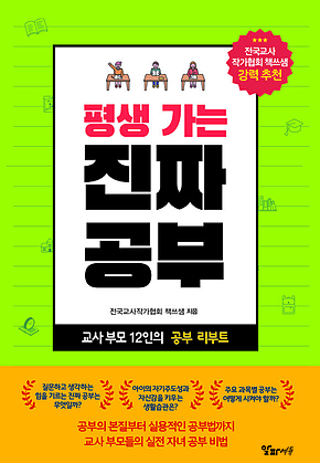 평생 가는 진짜 공부 : 교사 부모 12인의 공부 리부트 표지