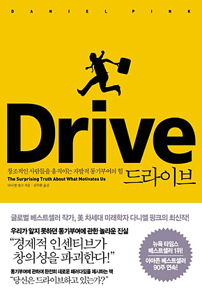 드라이브 : 창조적인 사람들을 움직이는 자발적 동기부여의 힘 표지