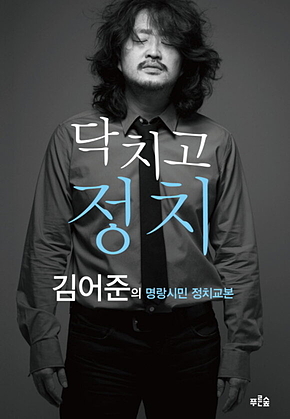 닥치고 정치 표지