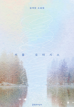 서울 오아시스 표지